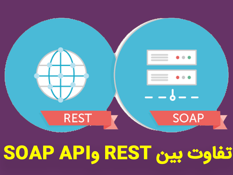 تفاوت بین REST و SOAP API